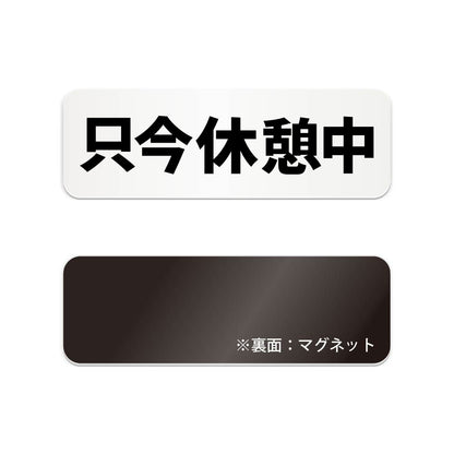 只今休憩中 と書かれた横長マグネット看板 白いアクリル板・裏面マグネット