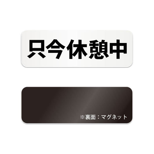 只今休憩中 と書かれた横長マグネット看板 白いアクリル板・裏面マグネット