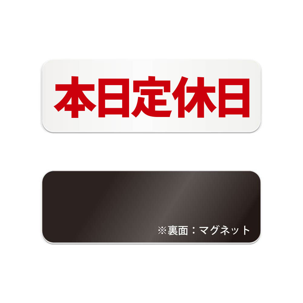 本日定休日 横長マグネット看板 寸法図 幅180〜270mm 高さ60〜90mm 厚み2mm 裏面マグネット