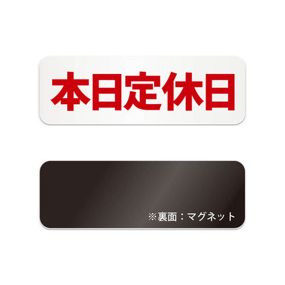 本日定休日 横長マグネット看板 寸法図 幅180〜270mm 高さ60〜90mm 厚み2mm 裏面マグネット