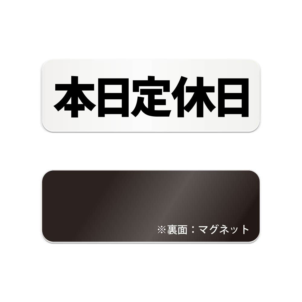 本日定休日 と書かれた横長マグネット看板 白いアクリル板・裏面マグネット