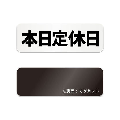 本日定休日 と書かれた横長マグネット看板 白いアクリル板・裏面マグネット