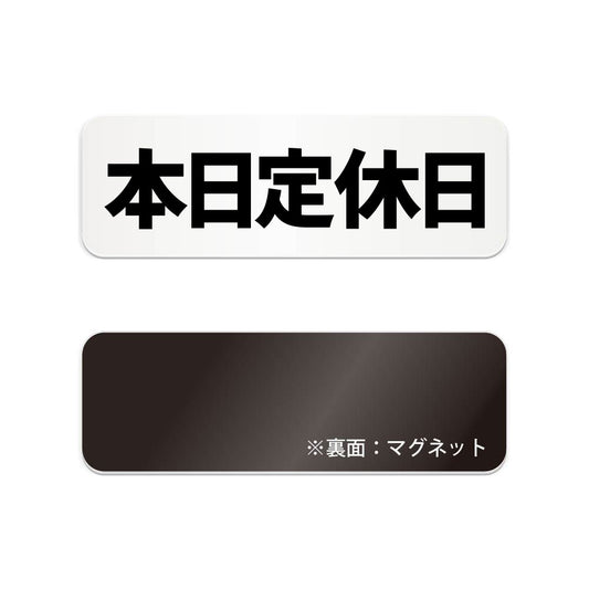 本日定休日 と書かれた横長マグネット看板 白いアクリル板・裏面マグネット