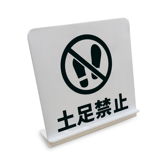 土足禁止 と書かれたスタンド看板（白いアクリル板・黒文字）