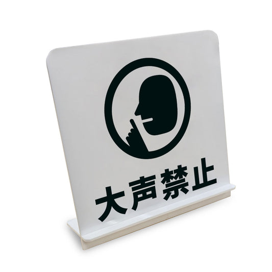 大声禁止 と書かれたスタンド看板（白いアクリル板・黒文字）