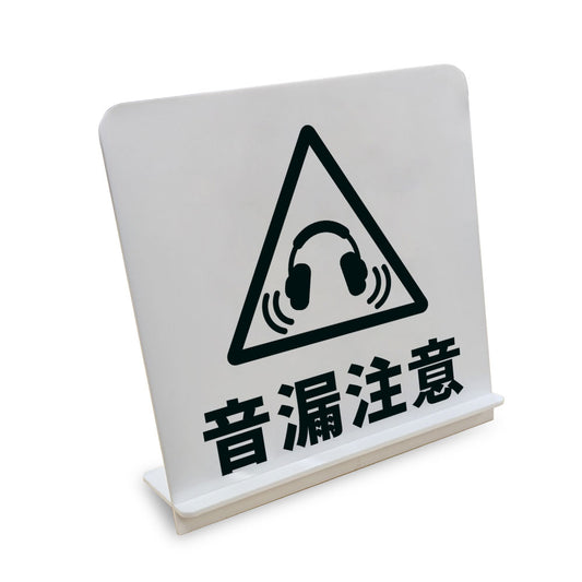 音漏注意 と書かれたスタンド看板（白いアクリル板・黒文字）