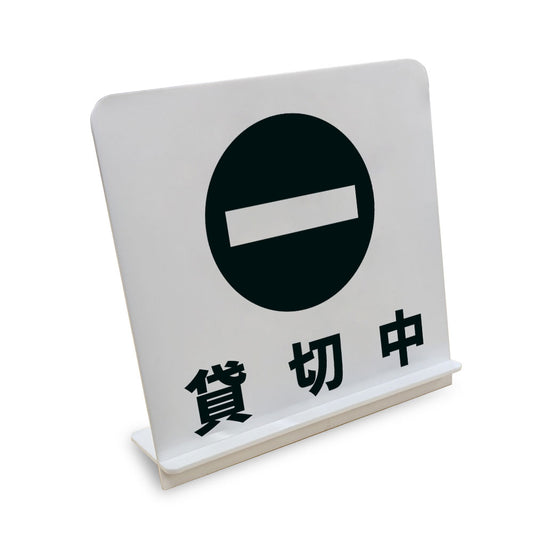 貸切中 と書かれたスタンド看板（白いアクリル板・黒文字）