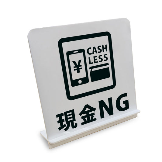 現金NG と書かれたスタンド看板（白いアクリル板・黒文字）