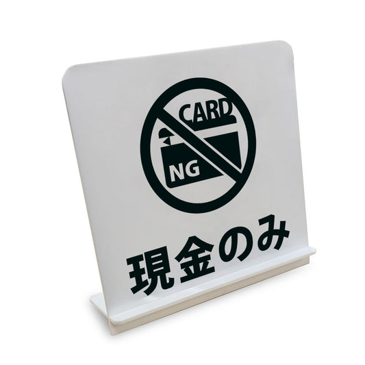 現金のみ と書かれたスタンド看板（白いアクリル板・黒文字）