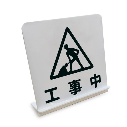 工事中 と書かれたスタンド看板（白いアクリル板・黒文字）