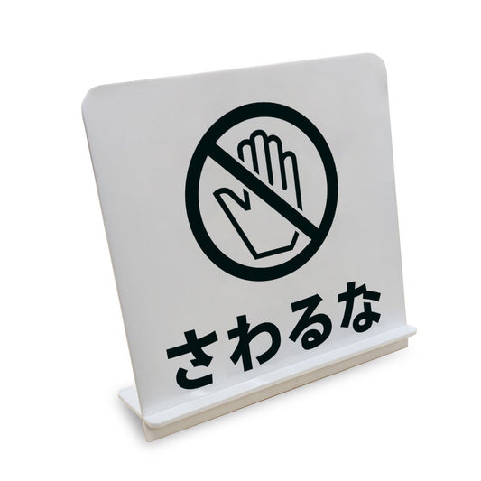 さわるな丸 と書かれたスタンド看板（白いアクリル板・黒文字）