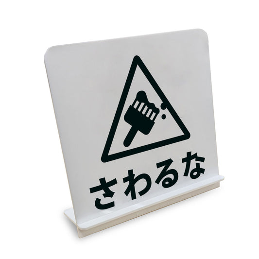 さわるな△ と書かれたスタンド看板（白いアクリル板・黒文字）