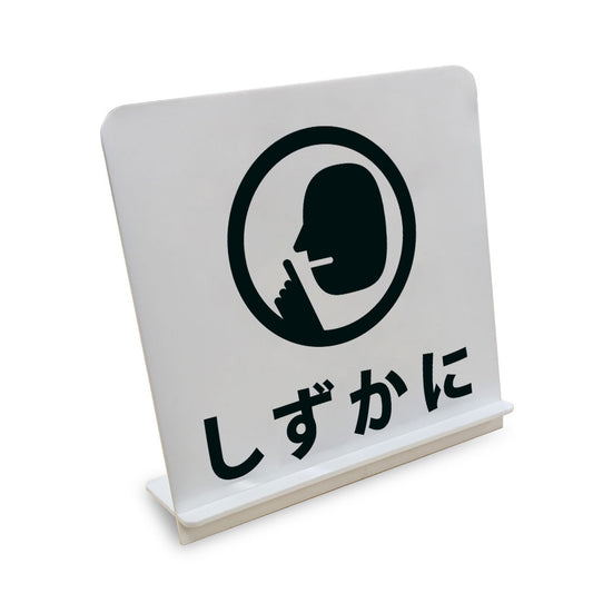 しずかに と書かれたスタンド看板（白いアクリル板・黒文字）
