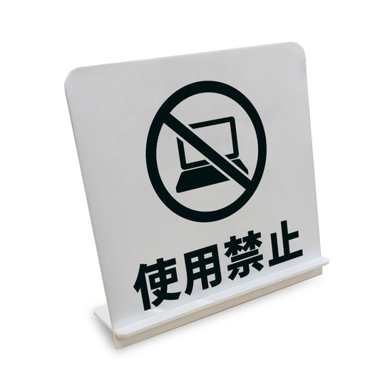 使用禁止ＰＣ と書かれたスタンド看板（白いアクリル板・黒文字）