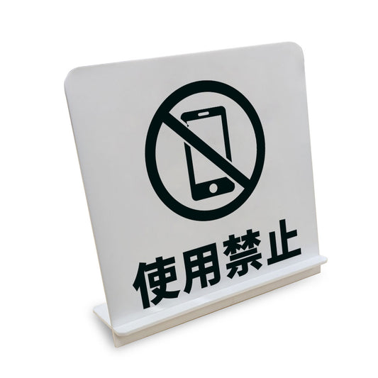 使用禁止スマホ と書かれたスタンド看板（白いアクリル板・黒文字）