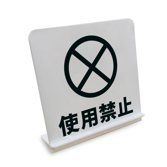 使用禁止 と書かれたスタンド看板（白いアクリル板・黒文字）