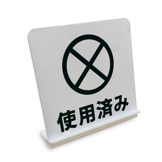 使用済み と書かれたスタンド看板（白いアクリル板・黒文字）