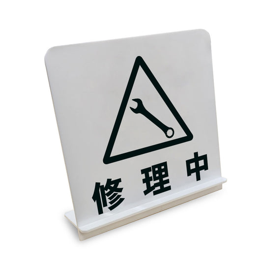 修理中 と書かれたスタンド看板（白いアクリル板・黒文字）