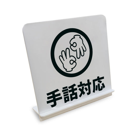 手話対応 と書かれたスタンド看板（白いアクリル板・黒文字）