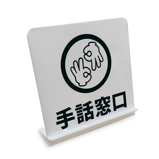 手話窓口 と書かれたスタンド看板（白いアクリル板・黒文字）