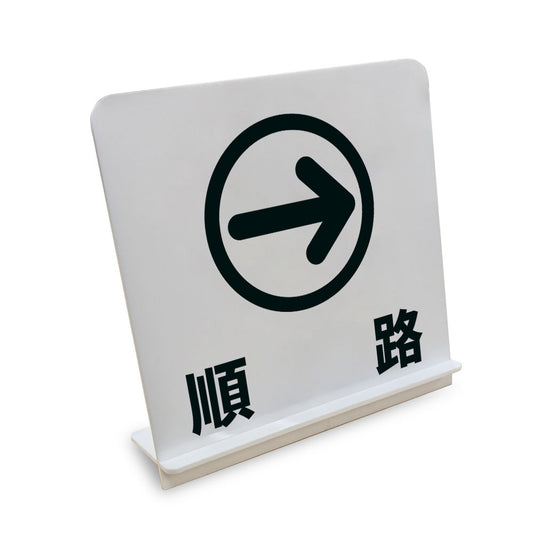 順路_右 と書かれたスタンド看板（白いアクリル板・黒文字）