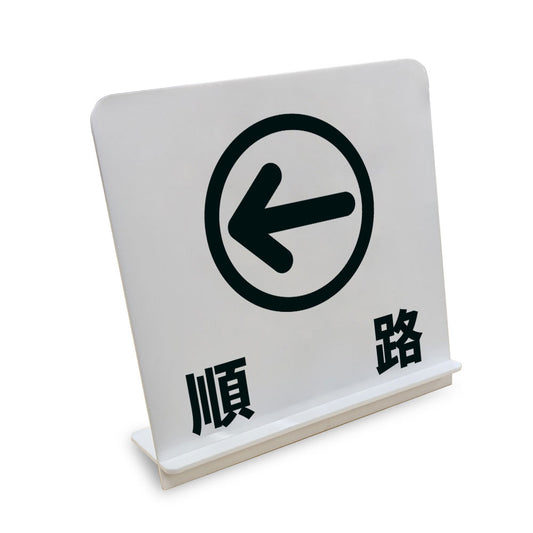 順路_左 と書かれたスタンド看板（白いアクリル板・黒文字）