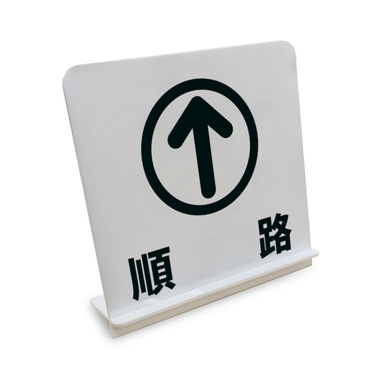 順路_進 と書かれたスタンド看板（白いアクリル板・黒文字）