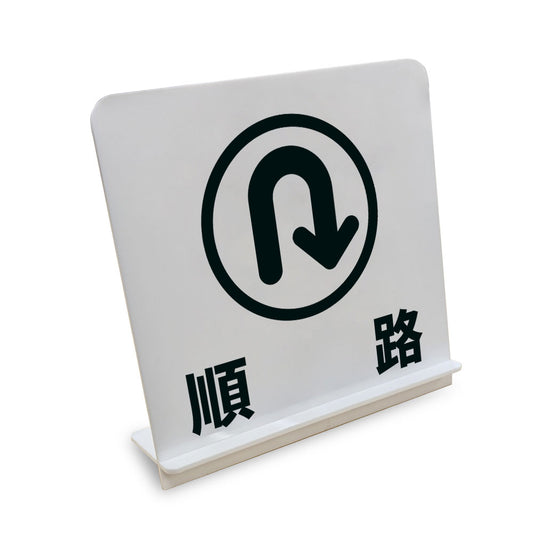 順路_戻 と書かれたスタンド看板（白いアクリル板・黒文字）