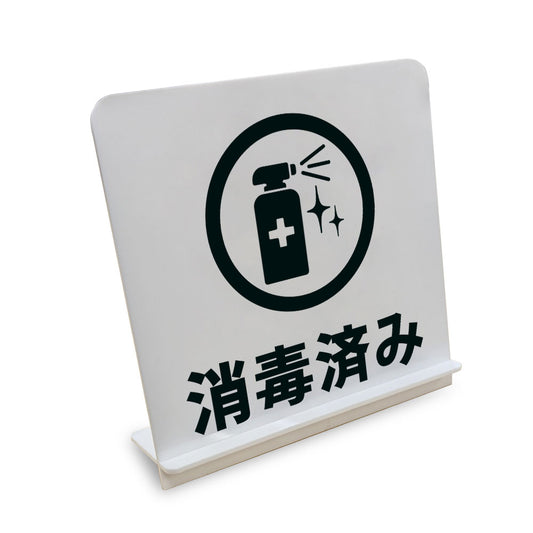 消毒済み と書かれたスタンド看板（白いアクリル板・黒文字）