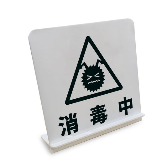 消毒中 と書かれたスタンド看板（白いアクリル板・黒文字）