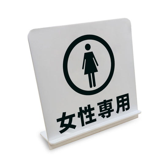 女性専用 と書かれたスタンド看板（白いアクリル板・黒文字）
