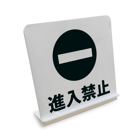 進入禁止 と書かれたスタンド看板（白いアクリル板・黒文字）