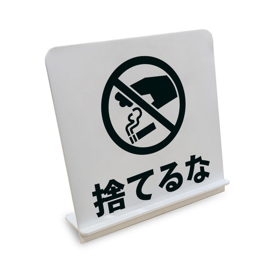 捨てるな と書かれたスタンド看板（白いアクリル板・黒文字）