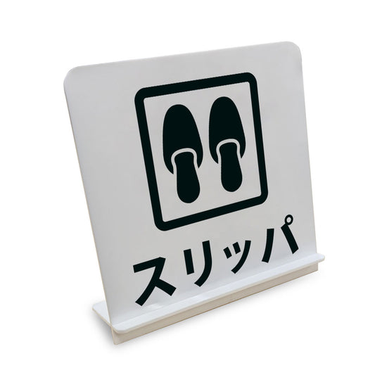スリッパ と書かれたスタンド看板（白いアクリル板・黒文字）
