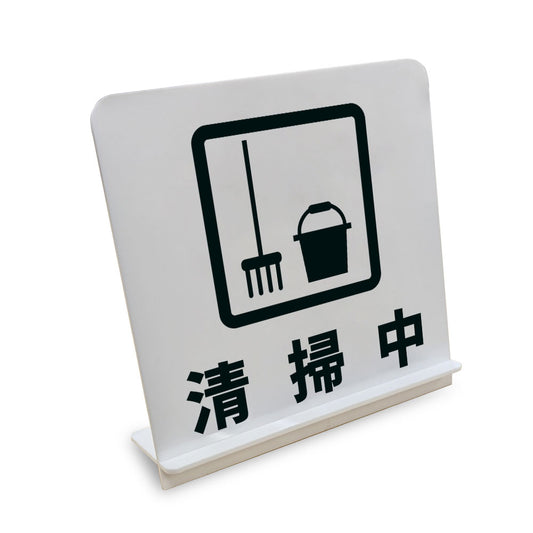 清掃中 と書かれたスタンド看板（白いアクリル板・黒文字）