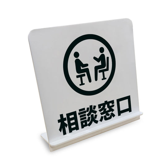 相談窓口 と書かれたスタンド看板（白いアクリル板・黒文字）