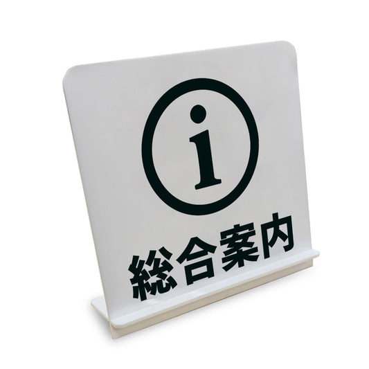 総合案内 と書かれたスタンド看板（白いアクリル板・黒文字）