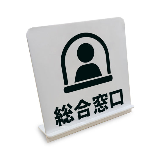 総合窓口 と書かれたスタンド看板（白いアクリル板・黒文字）