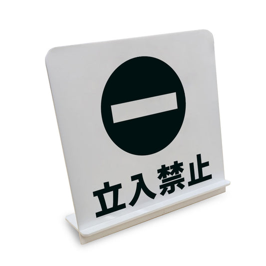 立入禁止 と書かれたスタンド看板（白いアクリル板・黒文字）