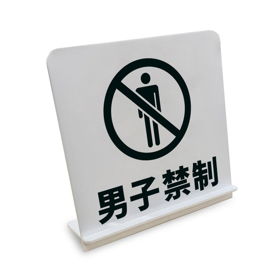 男子禁制 と書かれたスタンド看板（白いアクリル板・黒文字）