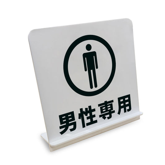 男性専用 と書かれたスタンド看板（白いアクリル板・黒文字）