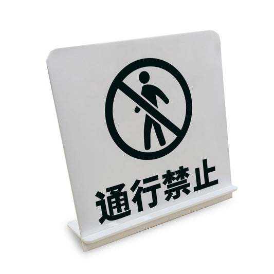 通行禁止 と書かれたスタンド看板（白いアクリル板・黒文字）