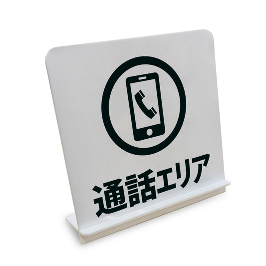 通話エリア と書かれたスタンド看板（白いアクリル板・黒文字）