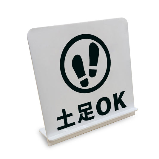 土足ＯK と書かれたスタンド看板（白いアクリル板・黒文字）