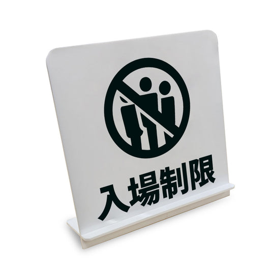 入場制限 と書かれたスタンド看板（白いアクリル板・黒文字）