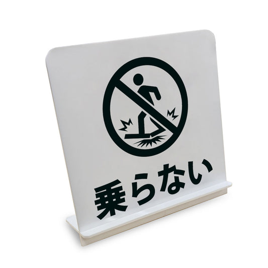 乗らない と書かれたスタンド看板（白いアクリル板・黒文字）