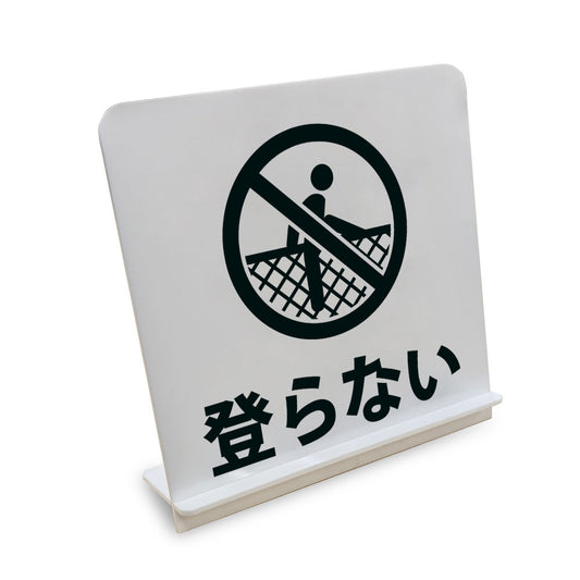 登らない と書かれたスタンド看板（白いアクリル板・黒文字）