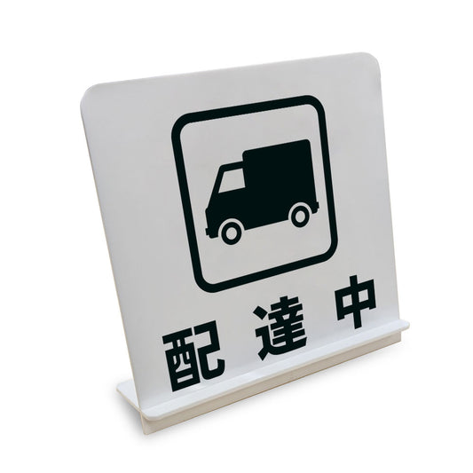 配達中 と書かれたスタンド看板（白いアクリル板・黒文字）