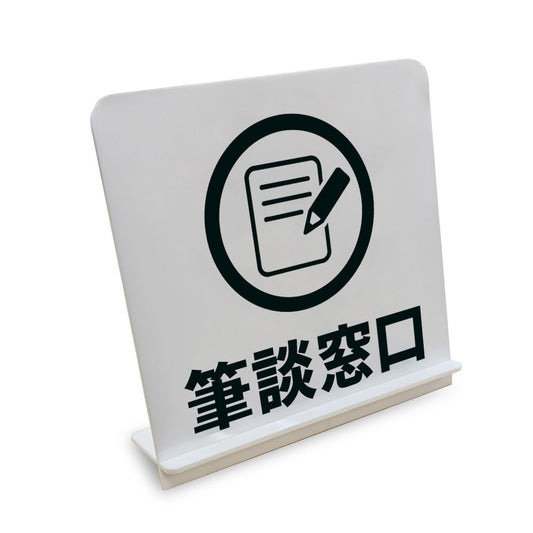 筆談窓口 と書かれたスタンド看板（白いアクリル板・黒文字）