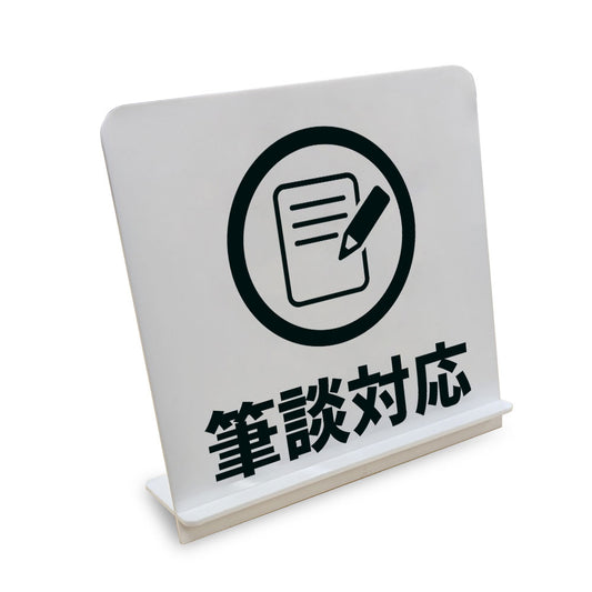 筆談対応 と書かれたスタンド看板（白いアクリル板・黒文字）